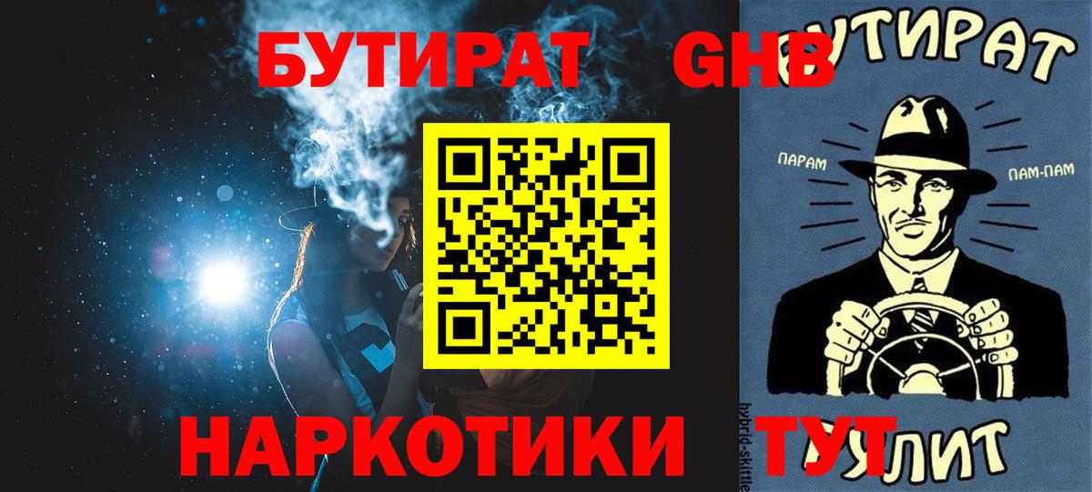 Бутират GHB  Вход с VPN  БУТИРАТ  Заволжье 