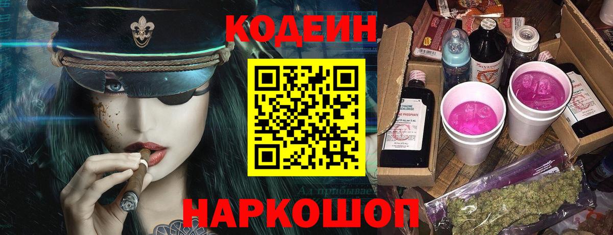 Codein напиток Lean (лин)  Вход с VPN  Кодеиновый сироп Lean Purple Drank  Заволжье 